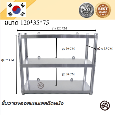 Wall Mounted Stainless Shelf // ชั้นวางของสแตนเลส แบบติดผนัง เกรด 201  แข็งแรงทนทาน รับประกันคุณภาพจากประเทศเกาหลี
