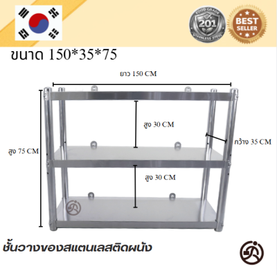 Wall Mounted Stainless Shelf // ชั้นวางของสแตนเลส แบบติดผนัง เกรด 201  แข็งแรงทนทาน รับประกันคุณภาพจากประเทศเกาหลี