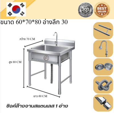Stainless steel sink /อ่างล้านจานสแตนเลส  เกรด 201 แข็งแรงทนทาน รับประกันคุณภาพจากประเทศเกาหลี ขนาด 60*60*80 // 60*70*80