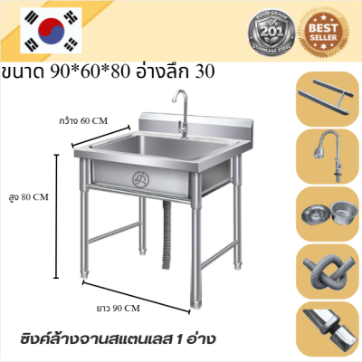 Stainless steel sink // อ่างล้านจานสแตนเลส  เกรด 201  แข็งแรงทนทาน รับประกันคุณภาพจากประเทศเกาหลี ขนาด 90*60*80
