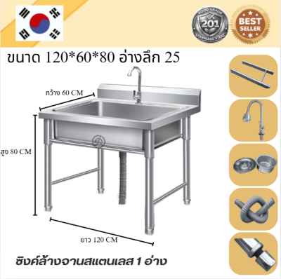 Stainless steel sink // อ่างล้านจานสแตนเลส  เกรด 201  แข็งแรงทนทาน รับประกันคุณภาพจากประเทศเกาหลี ขนาด 120*60*80