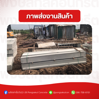 เสารั้วคอนกรีตสำเร็จรูป 15x15 ซม. ราคาถูก พร้อมส่งจากโรงงาน