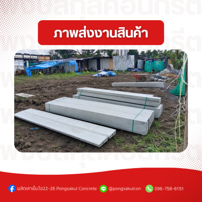 เสารั้วคอนกรีตสำเร็จรูป 15x15 ซม. ราคาถูก พร้อมส่งจากโรงงาน