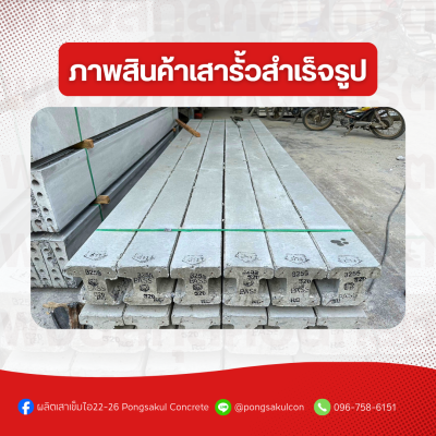 เสารั้วคอนกรีตสำเร็จรูป 15x15 ซม. ราคาถูก พร้อมส่งจากโรงงาน