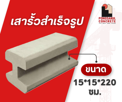 เสารั้วคอนกรีตสำเร็จรูป 15x15 ซม. ราคาถูก พร้อมส่งจากโรงงาน