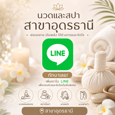 LINE จองคิว สาขาอุดรธานี