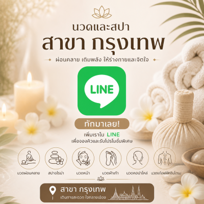 LINE จองคิว สาขากรุงเทพ