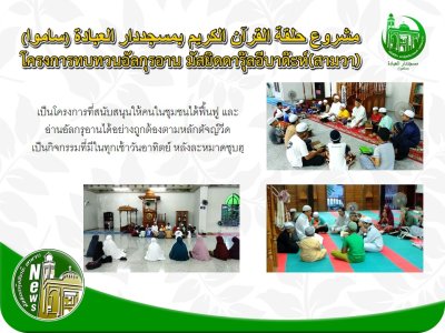 กิจกรรม/โครงการมัสยิดฯ