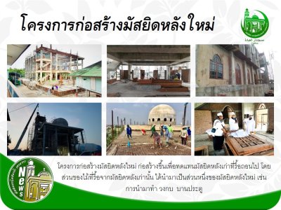กิจกรรม/โครงการมัสยิดฯ