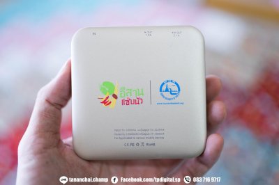 รับสกรีนพาวเวอร์แบงค์สีครีม สีแดง สีชมพู สีฟ้า สีเทา สีขาว สกรีนลาย 2 ด้าน ด้านหน้าและด้านหลัง ลาย อีสานแซบนัว