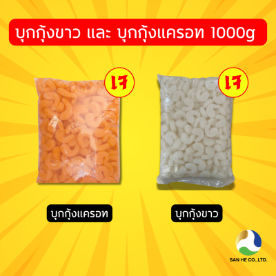 บุกกุ้งขาว/บุกกุ้งแครอท Konjac White Shrimp / Konjac Shrimp 魔芋白虾仁 / 魔芋红虾仁