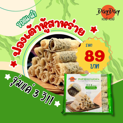 ฟองเต้าหู้ม้วนสาหร่าย Fried Bean Curd With Seaweed (Day Day Brand) 海苔响铃卷
