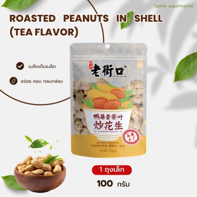 Roasted Peanuts in Shell - Tea Flavor