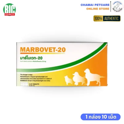 Marbovet 20mg ยาฆ่าเชื้อสำหรับสุนัข
