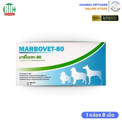 Marbovet 80mg ยาฆ่าเชื้อสำหรับสุนัข