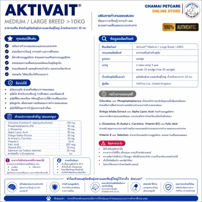 Aktivait Medium & Large Breed | วิตามินบำรุงสมองและระบบประสาท ชะลอภาวะสมองเสื่อม สำหรับสุนัขพันธุ์กลางและพันธุ์ใหญ่ (>10kg)