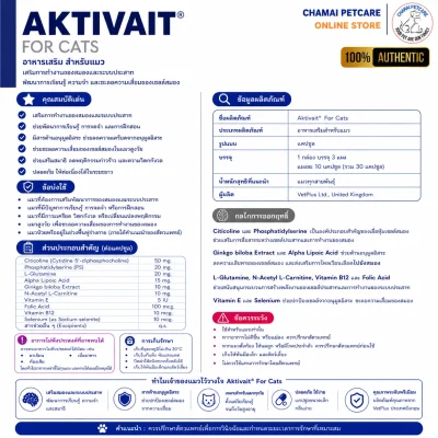 Aktivait Cat | วิตามินบำรุงสมองและระบบประสาท ชะลอภาวะสมองเสื่อม สำหรับแมวสูงวัยทุกสายพันธุ์