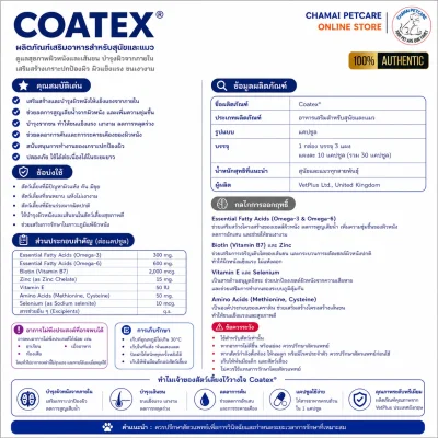 Coatex | วิตามินบำรุงขนและผิวหนังสุนัขและแมว ลดขนร่วง บรรเทาผิวแห้งคัน สูตรกรดไขมันจำเป็นเข้มข้น
