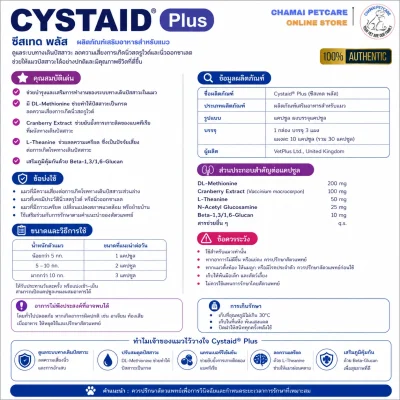 Cystaid Plus | วิตามินบำรุงกระเพาะปัสสาวะแมว ฟื้นฟูเยื่อบุทางเดินปัสสาวะ ลดการอักเสบและคลายเครียด สำหรับแมวทุกสายพันธุ์