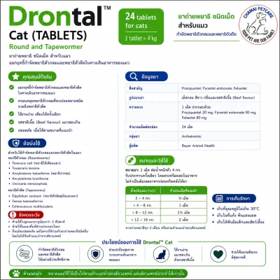 Drontal Cat | ยาถ่ายพยาธิแมว กำจัดพยาธิตัวกลม พยาธิปากขอ และพยาธิตัวตืด ชนิดเม็ด สำหรับแมวทุกสายพันธุ์