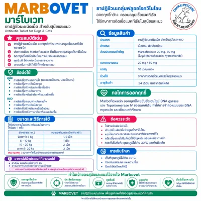Marbovet 20mg | ยาฆ่าเชื้อปฏิชีวนะชนิดเม็ด รักษาการติดเชื้อแบคทีเรีย ผิวหนัง และทางเดินปัสสาวะ สำหรับสุนัขและแมว (1 กล่อง/10 เม็ด)