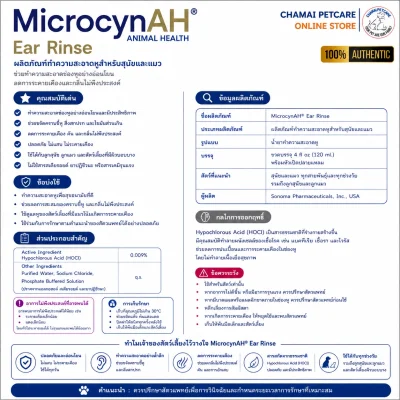 MicrocynAH Ear Rinse | น้ำยาล้างหูสัตว์เลี้ยง ฆ่าเชื้อแบคทีเรีย ยีสต์ ลดอาการคัน ขจัดกลิ่นหู สำหรับสุนัข แมว และสัตว์เลี้ยงทุกชนิด