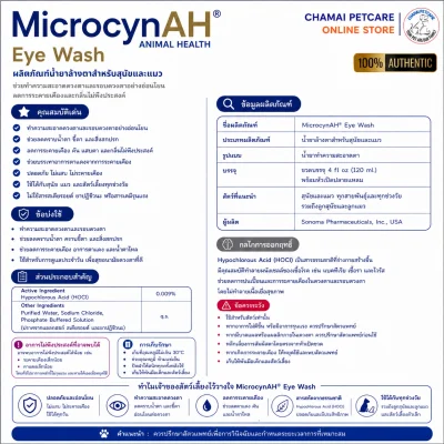 MicrocynAH Eye Wash | น้ำยาล้างตาสัตว์เลี้ยง เช็ดคราบน้ำตา ลดตาอักเสบ ฆ่าเชื้อแบคทีเรีย สำหรับสุนัข แมว และสัตว์เลี้ยงทุกชนิด