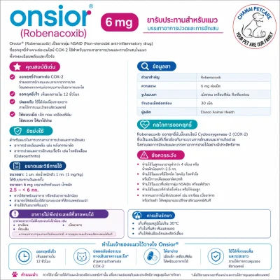 [แพ็คสุดคุ้ม] Onsior 6mg (Robenacoxib) | ยาแก้ปวดและลดการอักเสบสำหรับแมว