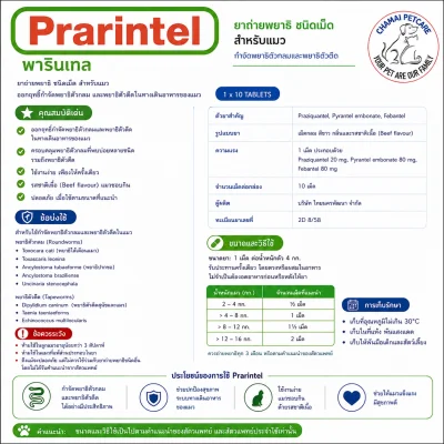 Prarintel Cat | ยาถ่ายพยาธิในทางเดินอาหารสำหรับแมว ชนิดเม็ด (1กล่อง บรรจุ 10 เม็ด)