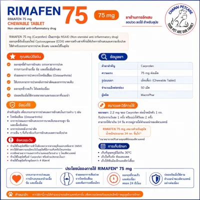 [แพ็คสุดคุ้ม] Rimafen 75mg (Carprofen) | ยาแก้ปวดแก้อักเสบ ลดบวมสำหรับสุนัข
