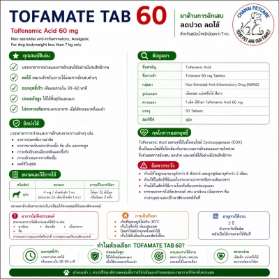 Tofamate Tab 60mg | ยาแก้ปวดลดไข้ ลดอักเสบสำหรับสุนัข (1 แผง 10 เม็ด)