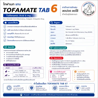 Tofamate 6mg | ยาแก้ปวด ลด ไข้ ลดอักเสบสำหรับสุนัขและแมว (1 แผง บรรจุ 10 เม็ด)