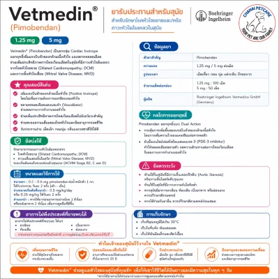 Vetmedin 1.25mg | ยารักษาโรคหัวใจสำหรับสุนัข (1 แผง บรรจุ 10 เม็ด)