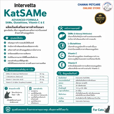 KatSAMe | วิตามินบำรุงตับขั้นสูงแมว ฟื้นฟูเซลล์ตับ ลดค่าตับสูง ชนิดเม็ดเคี้ยว
