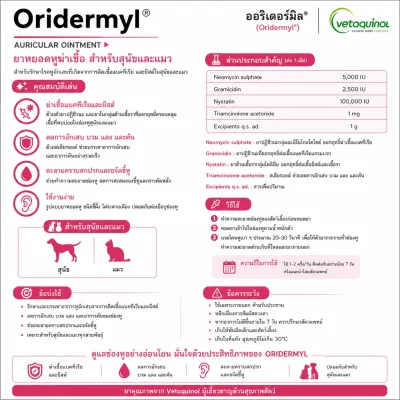 Oridermyl 10g | ยาขี้ผึ้งหยอดหูสุนัขและแมว กำจัดไรในหู รักษาช่องหูอักเสบ ฆ่าเชื้อแบคทีเรียและยีสต์