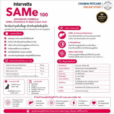 SAMe 100 Small Dogs | วิตามินบำรุงตับขั้นสูงสำหรับสุนัขพันธุ์เล็ก ลดค่าตับ ฟื้นฟูเซลล์ตับ ชนิดเม็ดเคี้ยว