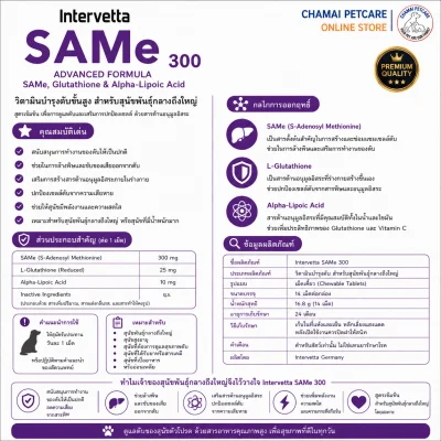 SAMe 300 Small Dogs | วิตามินบำรุงตับขั้นสูงสำหรับสุนัขพันธุ์ใหญ่ ลดค่าตับ ฟื้นฟูเซลล์ตับ ชนิดเม็ดเคี้ยว