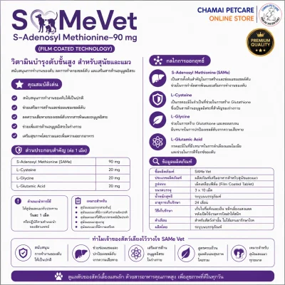 SAMeVet 90mg | วิตามินบำรุงตับสุนัขและแมว ลดค่าตับ ฟื้นฟูเซลล์ตับ ชนิดเม็ดเคลือบฟิล์ม