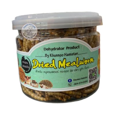 Dried Mealworm หนอนนกอบแห้ง