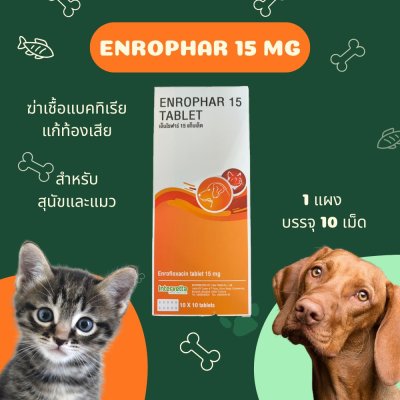 Enrophar 15mg | ยาปฏิชีวนะ ฆ่าเชื้อในทางเดินอาหารสำหรับสุนัขและแมว ชนิดเม็ด (1 แผง บรรจุ 10 เม็ด)