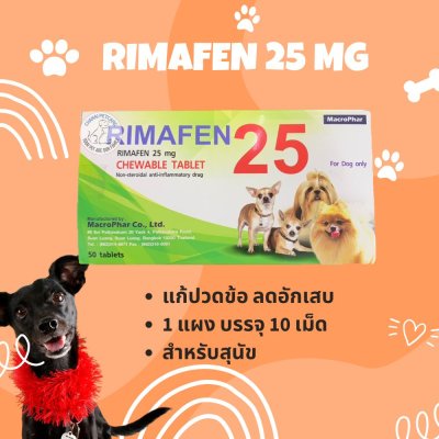 Rimafen 25mg | ยาแก้ปวด ลดบวม แก้อักเสบสำหรับสุนัข (1 แผง บรรจุ 10 เม็ด)