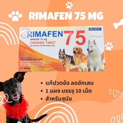 Rimafen 75mg | ยาแก้ปวด ลดบวม แก้อักเสบสำหรับสุนัข (1 แผง บรรจุ 10 เม็ด)