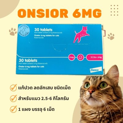 Onsior 6mg | ยาแก้ปวด ลดอักเสบแบบเฉียบพลัน สำหรับแมว (1 แผง บรรจุ 6 เม็ด)