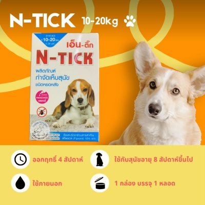 N-Tick | ยากำจัดและป้องกันเห็บหมัด สำหรับสุนัข (1 กล่อง บรรจุ 1 หลอด)