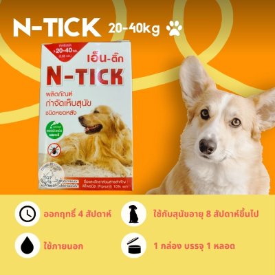 N-Tick | ยากำจัดและป้องกันเห็บหมัด สำหรับสุนัข (1 กล่อง บรรจุ 1 หลอด)