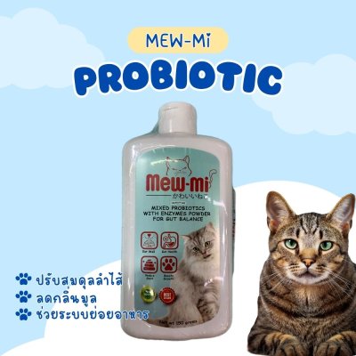 Mew-Mi Probiotic ผงโรยอาหารโพรไบโอติกผสมเอนไซม์สำหรับแมว