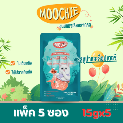 Moochie ขนมแมวเลียรสทูน่าและล็อปสเตอร์