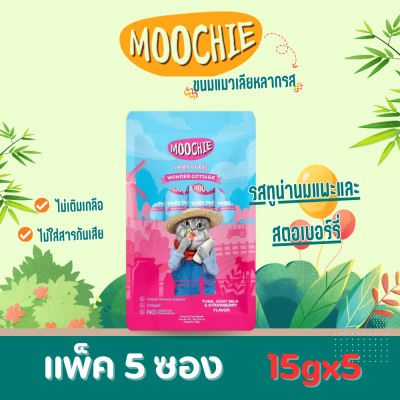Moochie ขนมแมวเลียรสทูน่านมแพะและสตอเบอร์รี่