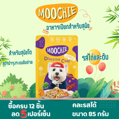 Moochie อาหารสุนัขสูตรบำรุงระบบขับถ่าย