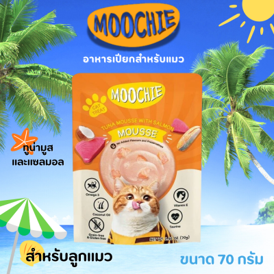 Moochie อาหารเปียกลูกแมวรสทูน่าแซลมอน